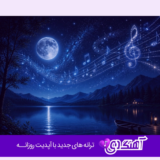 اهنگ گورای ای شهره تونی تو رمز خوشی منی {ریمیکس کردی}