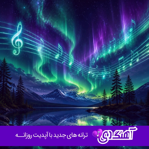 دانلود آهنگ دلم بارون میخوادش که ابرام باهام ببارن سمی لون {ریمیکس اینستا}