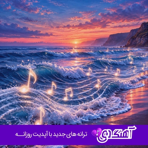 دانلود آهنگ خوش خوشه با تو حالم سبزه گل انارم با صدای زن آرزو هوش مصنوعی