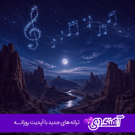 آهنگ دﻟﻪ دﻳﮕﻪ ﺑﻌضی وﻗﺘﺎ واﺳﻪ ﺗﻮ ﺗﻨﮓ ﻣﻴﺸﻪ با صدای زن هوش مصنوعی delara baran dele dige ai