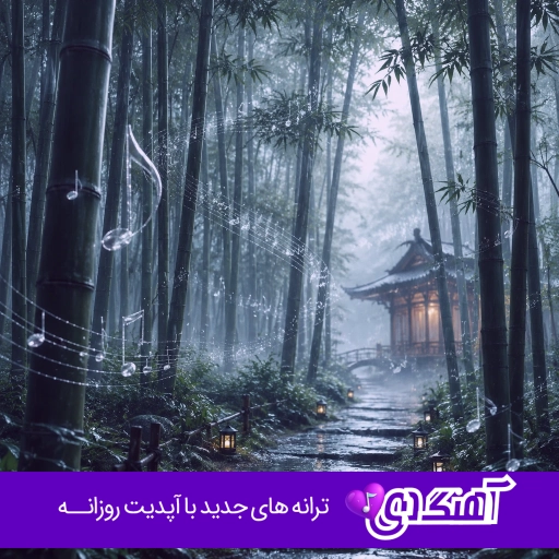 دانلود آهنگ دنیا که اینجوری نمیمونه همیشه فرووال با صدای زن هوش مصنوعی