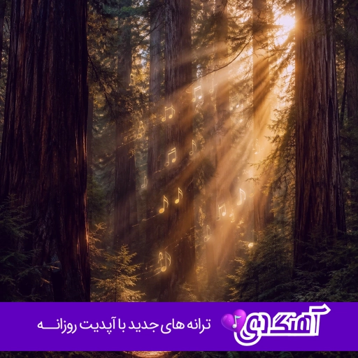 آهنگ وقتی با منی حواستو جمع کن کم خون به دلم کن با صدای زن هوش مصنوعی