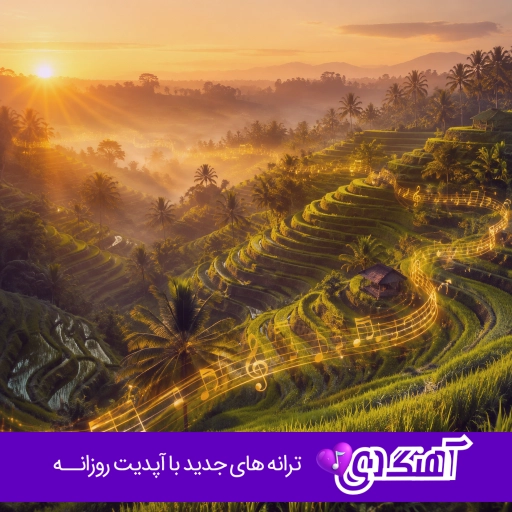 دانلود آهنگ  چی بكەم جەرگم سوتاوە هوش مصنوعی کردی با صدای زن