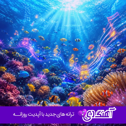 آهنگ من خۆر پەرەستم با صدای زن هوش مصنوعی کردی (اگر تو خوری عزیز مه خور پرستم)