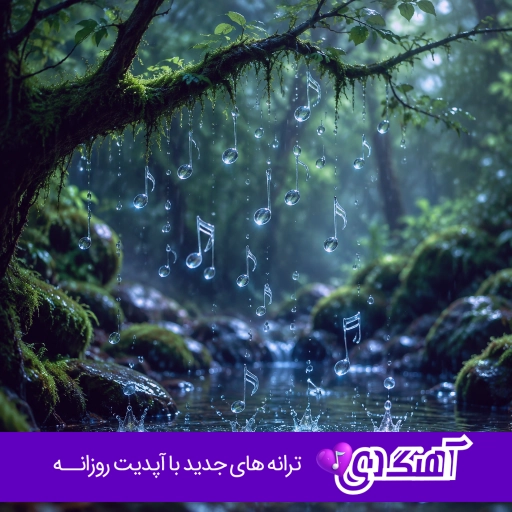 دانلود آهنگ تقصیر خودته نیما نورانی ریمیکس اصلی