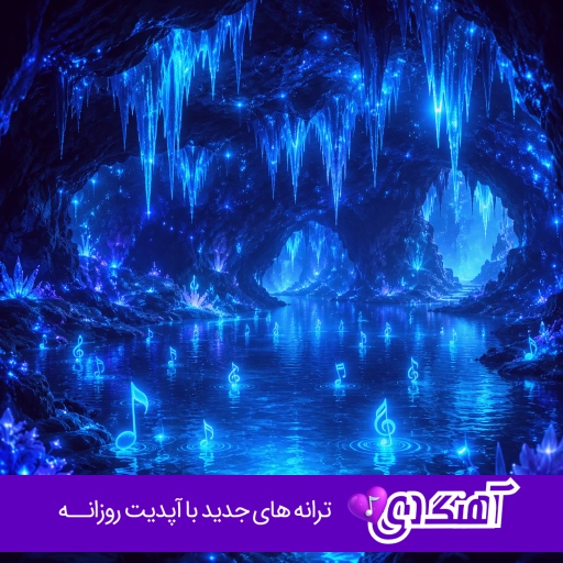 آهنگ پیش تو هر چی غمه باید گورشو گم کنه فرهاد شیک تره هوش مصنوعی آهنگ پیش تو هر چی غمه باید گورشو گم کنه فرهاد شیک تره هوش مصنوعی