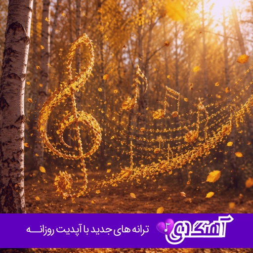 آهنگ فقط با تو تنها میشم بیا دیگه مهربونم فرهاد هوش مصنوعی ریمیکس آهنگ فقط با تو تنها میشم بیا دیگه مهربونم فرهاد هوش مصنوعی ریمیکس