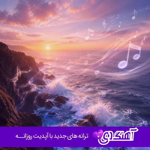 آهنگ کدوم ستاره شم که تو رفیق هر شبم بشی کامل ریمیکس اینستا