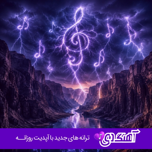 دانلود آهنگ بغلم کن مثل بارون وسط شلاق سرما والایار دانلود آهنگ بغلم کن مثل بارون وسط شلاق سرما والایار
