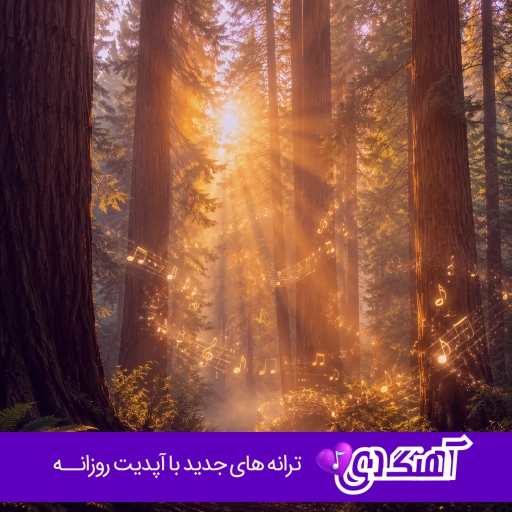 دانلود آهنگ دل من هنوز جوونه نکنه تنها بمونه ریمیکس با صدای زن پوران دانلود آهنگ دل من هنوز جوونه نکنه تنها بمونه ریمیکس با صدای زن پوران