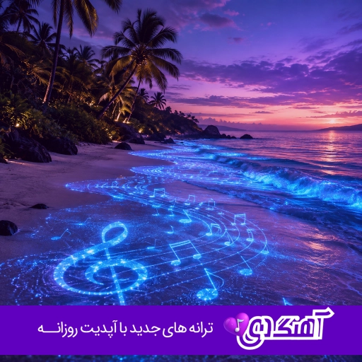 دانلود آهنگ دیگه دستای تو ازم خیلی خیلی دور شدن هوش مصنوعی با صدای زن ریمیکس