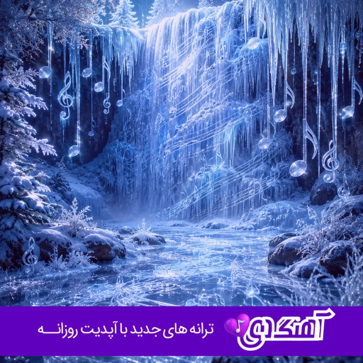 آهنگ ﺗﻮ رو ﺑﻪ ﺧﺪا اﮔﻪ ﻣﻴﺸﻪ ﺗﻨﻬﺎ ﻧﺮو دنگ شو ریمیکس اصلی