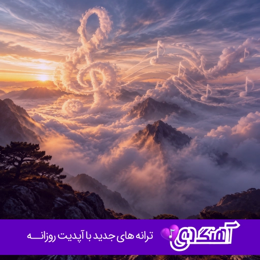 آهنگ من آن دختر نارنجو ترنجم که از آفتاب و از سایه میرنجم با صدای زن هوش مصنوعی