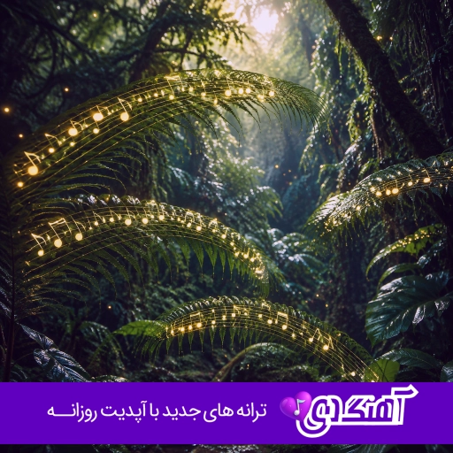 آهنگ بعد تو دیگه هیچی نشد مثل سابق با صدای زن هوش مصنوعی