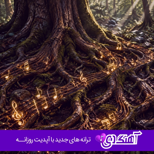 آهنگ دیدی دیدی رفتی خبری نبود دلتنگیم الکی نبود فرهاد هوش مصنوعی {ریمیکس}