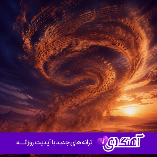 آهنگ من کردم فقط ترک تحصیل حالا هی بکنید رنک بندی پوریا آدرویت مارول ریمیکس با متن