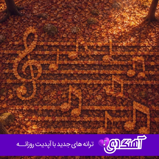 دانلود آهنگ ایتو اوتو کردی کاکو هومن پناهی {ریمیکس اینستا}
