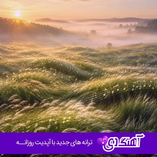 دانلود آهنگ ورود زدم عالی تو هود میام رابین من بالام تلکابین ریمیکس اینستا