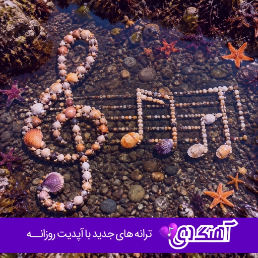 دانلود اهنگ امشو چه مستمه خرمه تلو تلو {ریمیکس مازندرانی}