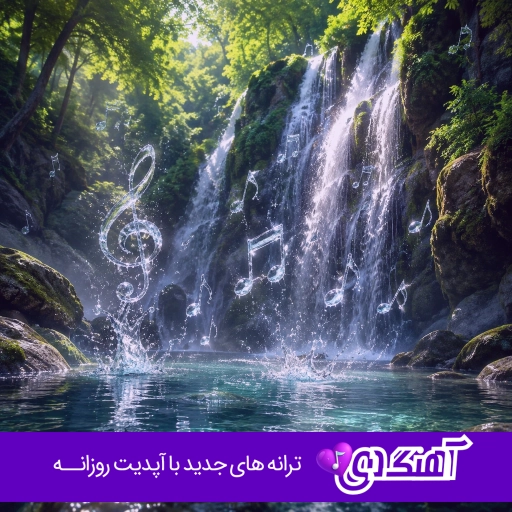 آهنگ بهاریم یازیم منیم سینمده سازیم منیم ریمیکس ترکی واحد نورانی – قارا گوزلوم مارالیم