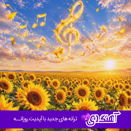 دانلود آهنگ آخه فرشته ها که نمیکنن اشتباه که محمد لطفی ریمیکس کامل