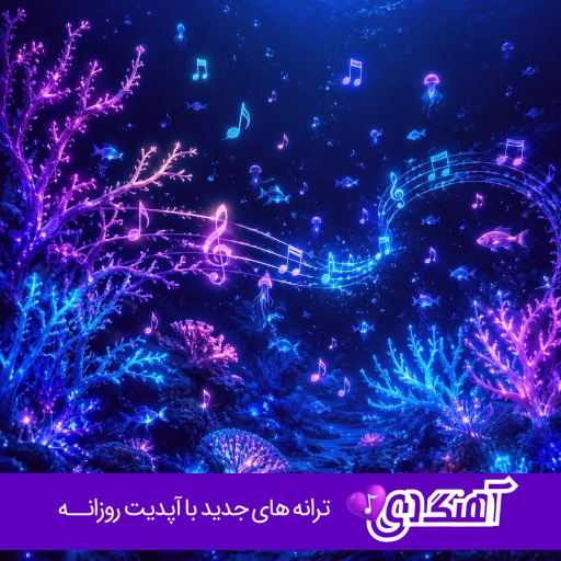 دانلود آهنگ زینو ما چه کردوم تو با مو چنینی ریمیکس با صدای زن هوش مصنوعی