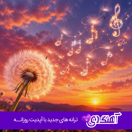آهنگ گیر کردم تو بلاتکلیفی با صدای زن هوش مصنوعی ریمیکس