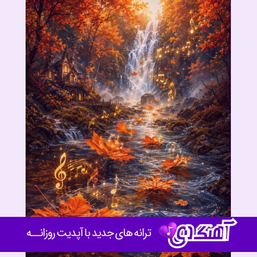 دانلود آهنگ باز جوپی اومد بگیر سنگر (نشونم دقیقه جلو غزل میخونم قصیده ریمیکس)