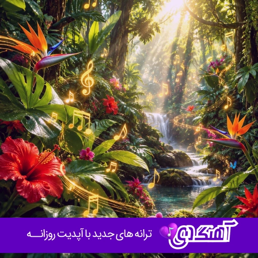دانلود آهنگ چش مایی ایول ایول ایول ای داد با صدای زن هوش مصنوعی کامل