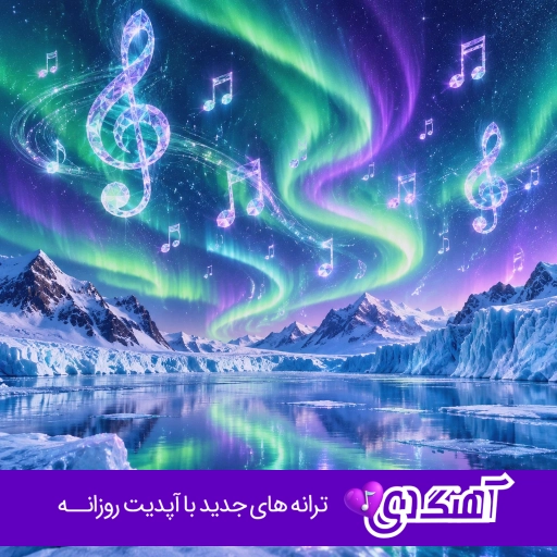 دانلود آهنگ دلبر دلبر میکنم دورت بگردم با صدای زن هوش مصنوعی