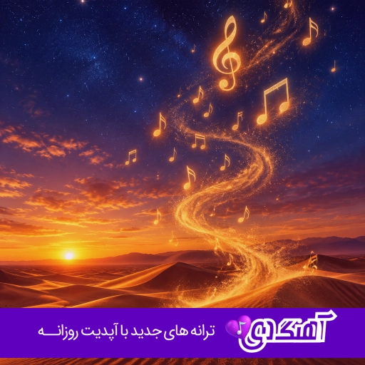 دانلود آهنگ میگفتی بری رگامه زدی گردنبندی که دایده پیم ریمیکس اینستا