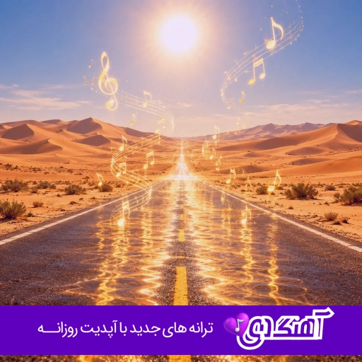 دانلود آهنگ از سر و روش شر و بلا میباره شلوار کردی هی عشق لاتی داره {ریمیکس اینستا}