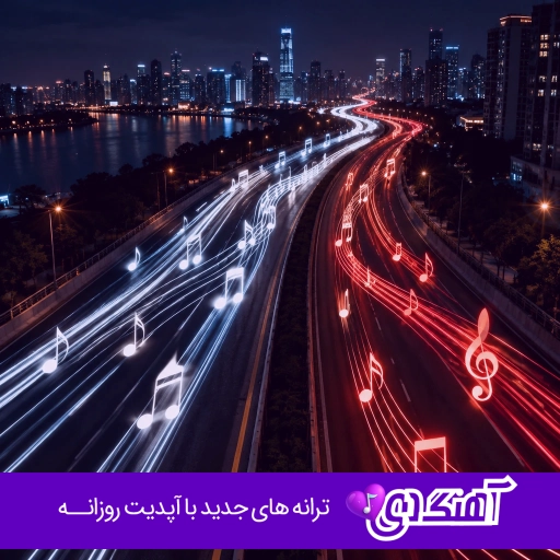 دانلود آهنگ مگه حالیشه این دل که دو آتیشه هوش مصنوعی صدای زن