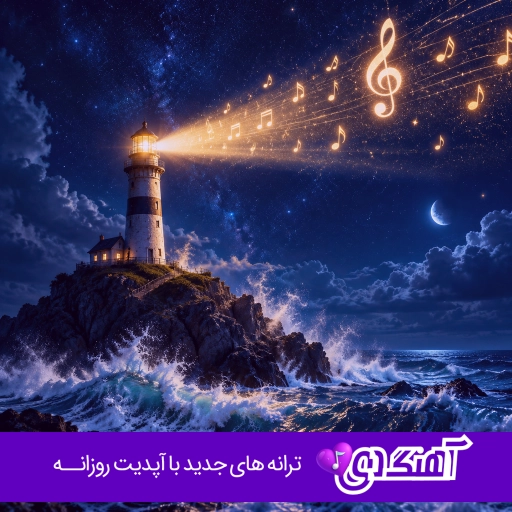 دانلود آهنگ نور دیده هوایی شدم امشب محمد امیری {ریمیکس اینستا}