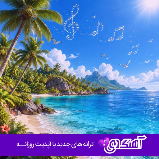 دانلود آهنگ عاشقتم چی فکر میکنی راجع به من با صدای زن هوش مصنوعی