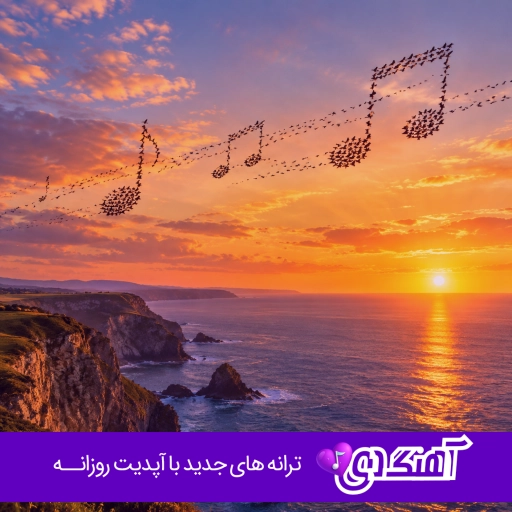 دانلود آهنگ لی لی Le Le خوشترین گورانی Kurdi هوش مصنوعی کردی با صدای زن