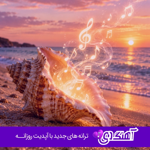 دانلود آهنگ لاده لاده با صدای زن ترند اینستا Lada Lada ۲۰۲۶