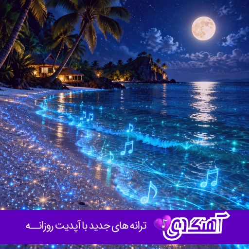 دانلود آهنگ امشو چول چولم شیطون داده گولم هوش مصنوعی لری با صدای زن و مرد ریمیکس