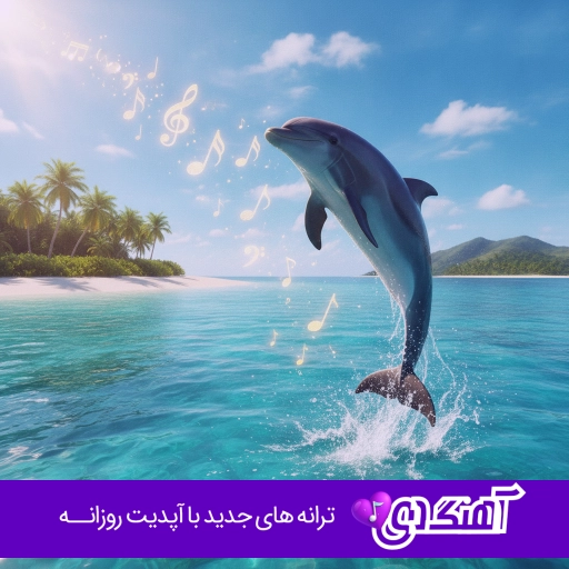 آهنگ بگذار که فرزانه ی فرزانه بمیرم اینستا کامل با صدای مرد ریمیکس