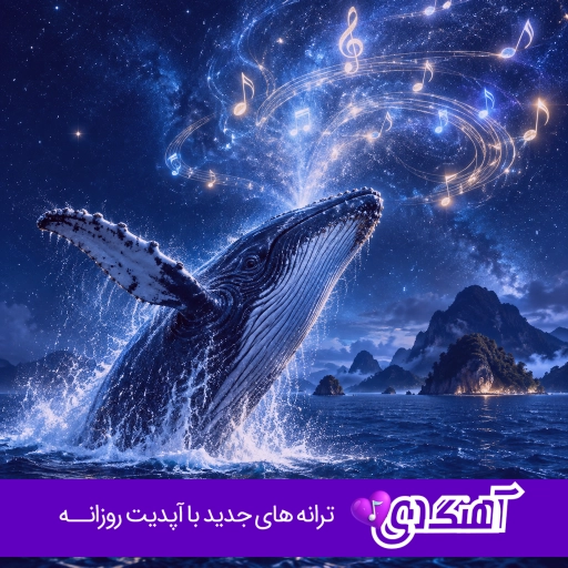 آهنگ وقتی پیشمی هیچی مهم نی چون من خودمم و تو خودتی پوبون و آرتا ریمیکس اینستا