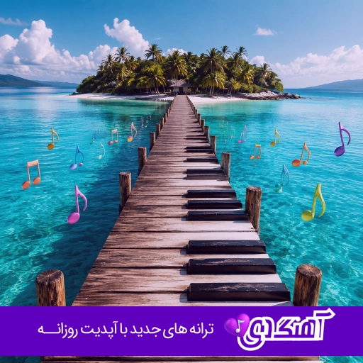 دانلود آهنگ مهم نی پوبون و آرتا Poobon x Arta – Mohem Ni ریمیکس با متن