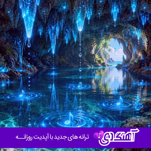دانلود اهنگ لاتی خفن برای ماشین ریمیکس ۱۴۰۵