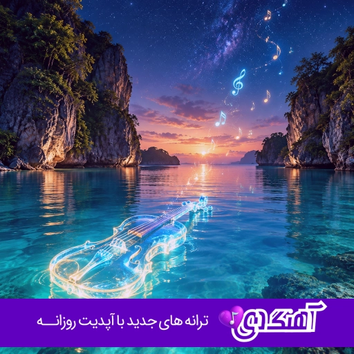 دانلود آهنگ های ایرانی ریمیکس لاتی معروف اینستا ۱۴۰۵ – ۲۰۲۶