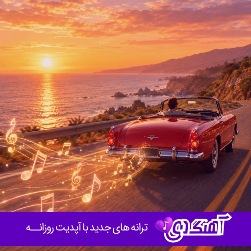 آهنگ اگه برگردی دیه به جان چشمات دیره فرهاد جهانگیری {ریمیکس اینستا}