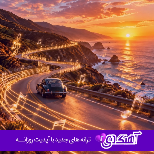 دانلود آهنگ همه لگد زدن بهم تو هم بزن آخریشو با صدای زن هوش مصنوعی
