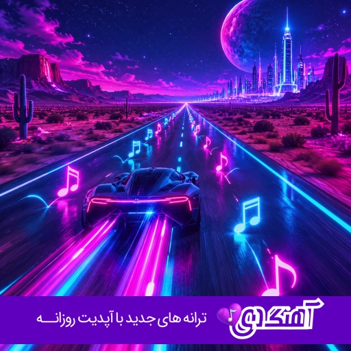 دانلود آهنگ الهی غم نگیره کل زندگیت با صدای زن هوش مصنوعی ریمیکس