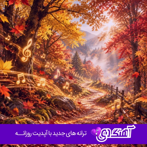دانلود آهنگ سی خاطر چیشی ترت مون بکش فدای سرت با صدای زن و مرد هوش مصنوعی