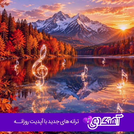 آهنگ واسه بقیه میفرستن دسته گل قدی با صدای زن هوش مصنوعی کامل
