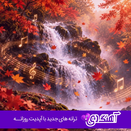 آهنگ همه چی تموم شیکو پیکو دافی خرمن موهاتو گندمی میبافی هوش مصنوعی