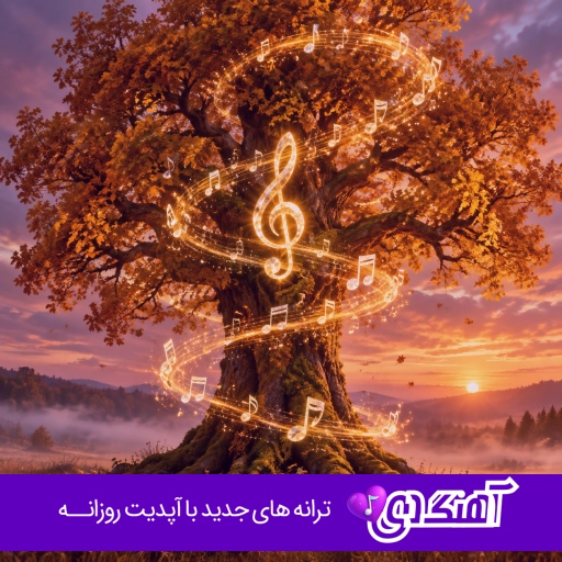 آهنگ فراموشت میکنم حتی اگه سخته صدای زن هوش مصنوعی ریمیکس